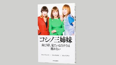 『コシノ三姉妹　向こう岸、見ているだけでは渡れない』直筆サイン本を5名様に