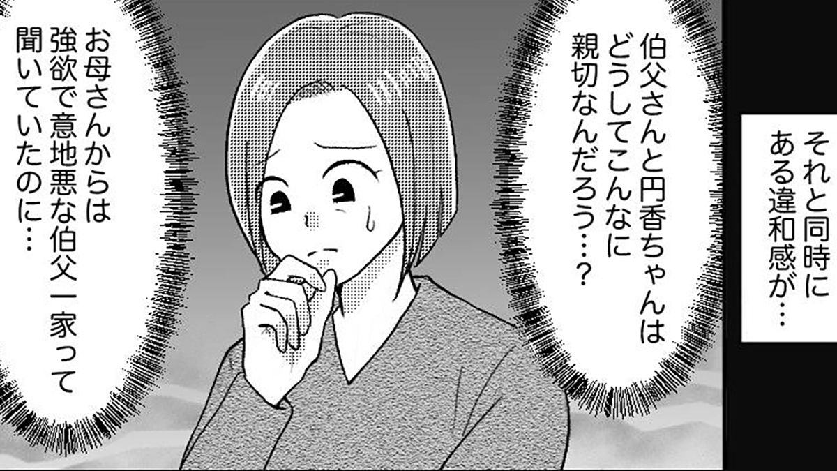 【失われたつながり】母は「強欲で意地悪な一家」と言っていたのに。親切な伯父たちに佳奈は違和感を覚えて…【第2話まんが】