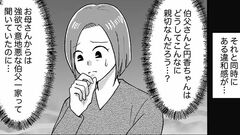 【失われたつながり】母は「強欲で意地悪な一家」と言っていたのに。親切な伯父たちに佳奈は違和感を感じていて…【第2話まんが】