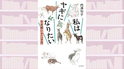 瀬戸内海の小豆島へ移住した著者が描く、5頭のヤギとの〈ヤギファースト〉で幸福な生活〜『私はヤギになりたい ヤギ飼い十二カ月』【中江有里が読む】