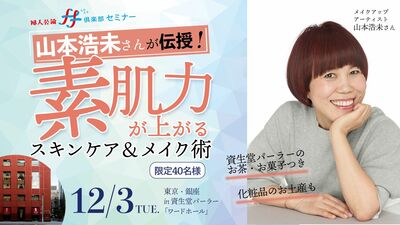 ≪ff俱楽部限定セミナー≫ 山本浩未さんが伝授！ 素肌力が上がるスキンケア＆メイク術