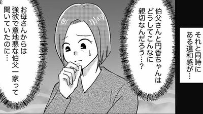 【失われたつながり】母は「強欲で意地悪な一家」と言っていたのに。親切な伯父たちに佳奈は違和感を感じていて…【第2話まんが】