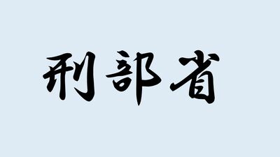 <刑部省>と書いて何と読む?ヒントは訴訟や罪人の処罰のことをつかさどった役所のことで…難読漢字で日本史を学ぼう