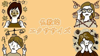 【負の感情を手放す仏教的エクササイズ】「不満」「決めつけ」「求めすぎ」「むなしい」「ネガティブ」…あなたの〈心のクセ〉は何タイプ？