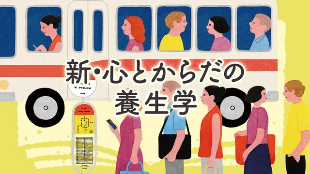 新・心とからだの養生学