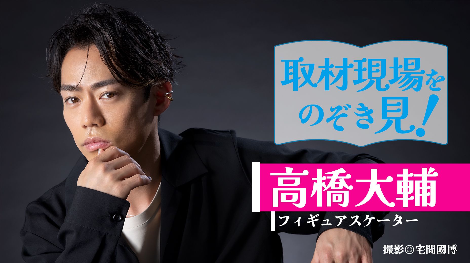 取材現場をのぞき見！～ff倶楽部スペシャル動画【第３回】高橋大輔さん【撮影篇】～