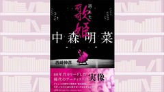 時代の寵児〈中森明菜〉の孤独。デビュー当時の「裏切り」と増えていった「敵」。姿を隠した真相は…『中森明菜 消えた歌姫』【2023編集部セレクション】