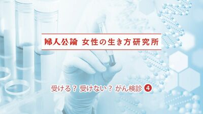 受ける？受けない？中高年女性に聞いた、がん検診受診「自分の早期発見をきっかけに周囲も受診」「姉妹で一緒に婦人科検診へ」