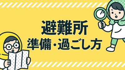 災害時は避難所へ行く前に、家の状態を写真に収める。水道とガスの元栓を閉め、ブレーカーを落としてから移動を