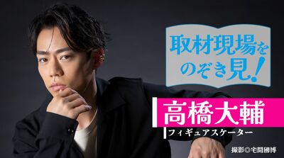 取材現場をのぞき見！～ff倶楽部スペシャル動画【第３回】高橋大輔さん【撮影篇】～