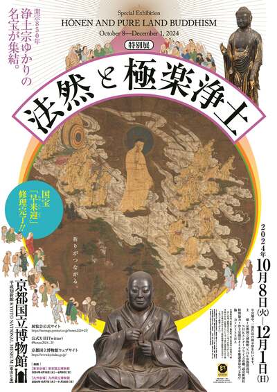 秋は法然ゆかりの京都へ！ 特別展「法然と極楽浄土（京都会場）」ペアチケットを5組10名様に