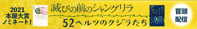 滅びの前のシャングリラ／52ヘルツのクジラたち（2021本屋大賞ノミネート）