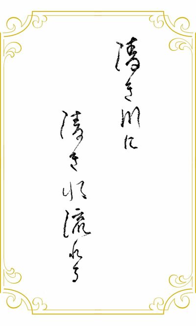 清き川に清き水流れる