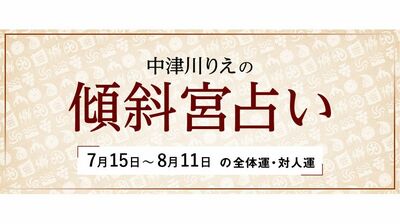 よく当たると大評判! 中津川りえの〈傾斜宮占い〉 全体運・対人運 7/15~8/11