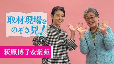 取材現場をのぞき見！～ff倶楽部スペシャル動画【第５回】荻原博子さん＆紫苑さん～