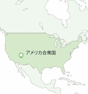 アメリカ