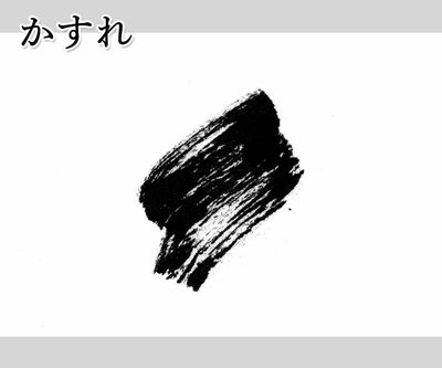 水墨画の【かすれ】の表現