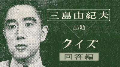 三島由紀夫クイズ・１〈回答編〉「著名な恋人たち」61年前の三島からの挑戦状！