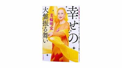 90歳の美輪さんが贈る、“幸せのメッセージ”――美輪明宏著『幸せの大盤振る舞い』著者直筆サイン本を3名様に