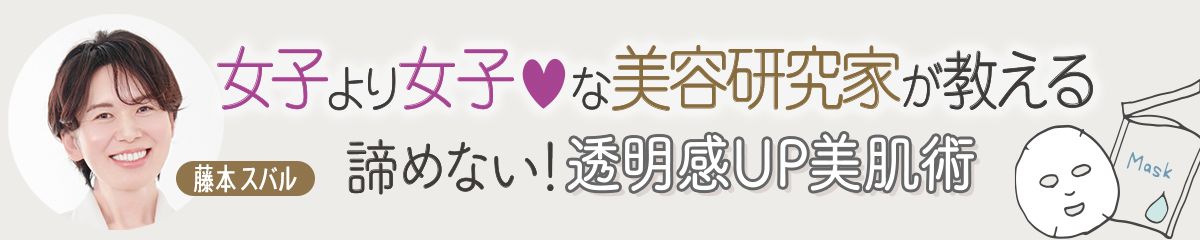 諦めない！透明感UP美肌術