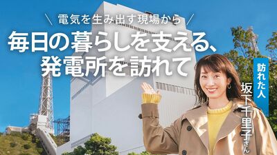 坂下千里子さんの発電所訪問「毎日の暮らしを支える、発電所を訪れて」。普段当たり前のように使っている電気は、どのようにしてつくられているのでしょうか…