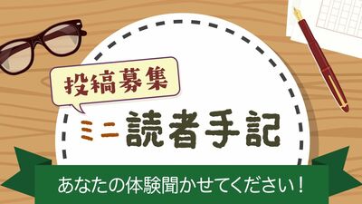 【投稿募集】ミニ読者手記　あなたの体験聞かせてください