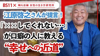 【動画公開中！】第14回は、江原啓之さんが提言「〈~してくれない〉が口癖の人へ／幸せへの近道」～BS11でテレビ番組「婦人公論　女性の生き方研究所」