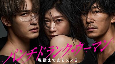 今夜スタート！篠原涼子主演『パンチドランク・ウーマン−脱獄まであと××日−』。厳格な女刑務官が愛した男は塀の中の殺人犯だった…＜ネタバレ＞