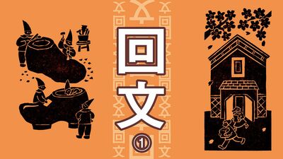 「ここで棚から和訳本…」作って読んで面白い。逆さに読んでも同じ音《回文》8歳から92歳の読者応募・416作から選ばれた、優秀作は