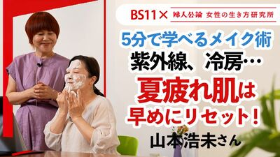 【動画公開中!】第12回は、山本浩未さんが教える「5分で学ぶメイク術/夏疲れ肌のリカバリー」~BS11でテレビ番組「婦人公論 女性の生き方研究所」