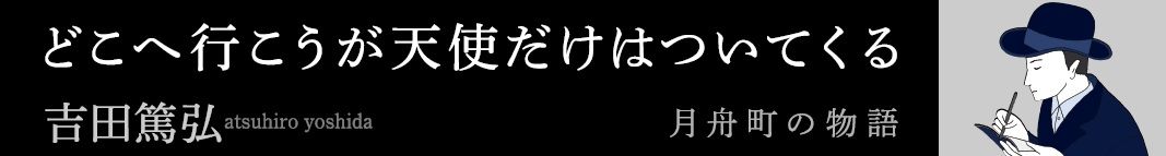『どこへ行こうが天使だけはついてくる』（吉田篤弘）
