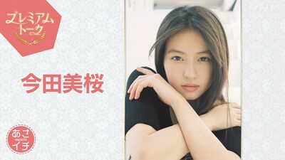 『あんぱん』最終回直後の『あさイチ』に今田美桜さん出演決定！中島歩さんが語る＜夫婦の絆＞。北村匠海さんが語る＜今田さんの涙＞。そして「のぶ」が紡いだ言葉に今田さんが込めた思いとは…