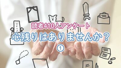 ＜終活＞第一位は「家の片づけ」。始めたきっかけは祖父母の他界、遺影の撮影会への参加、夫の定年…【読者410人に聞いた終活】