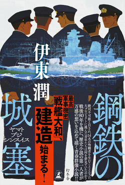 『鋼鉄の城塞 ヤマトブジシンスイス』書影