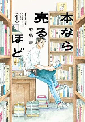 『本なら売るほど』1巻　書影