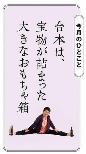 ＜今月のひとこと＞台本は、宝物が詰まった大きなおもちゃ箱