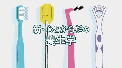 歯周病が健康寿命を縮める!? 歯科医が教える、正しい歯の磨き方と歯ぐき、舌、粘膜ケア
