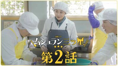 小池栄子主演『ムショラン三ツ星』第2話あらすじ。葉子は刑務所のメニューを決める給食会議の準備を始める＜ネタバレあり＞