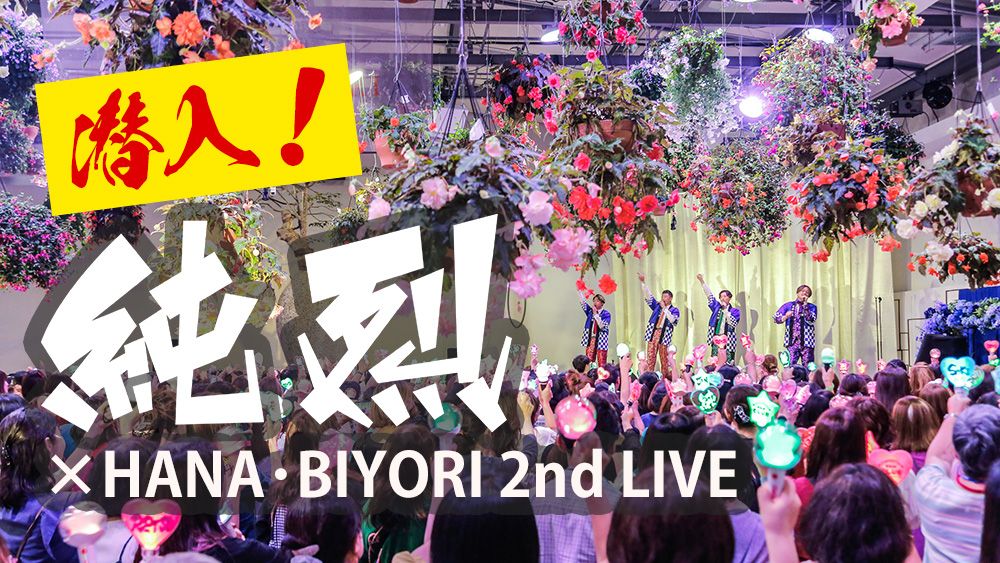 【ff倶楽部レポート】純烈がHANA・BIYORIでファンを魅了！【動画あり】