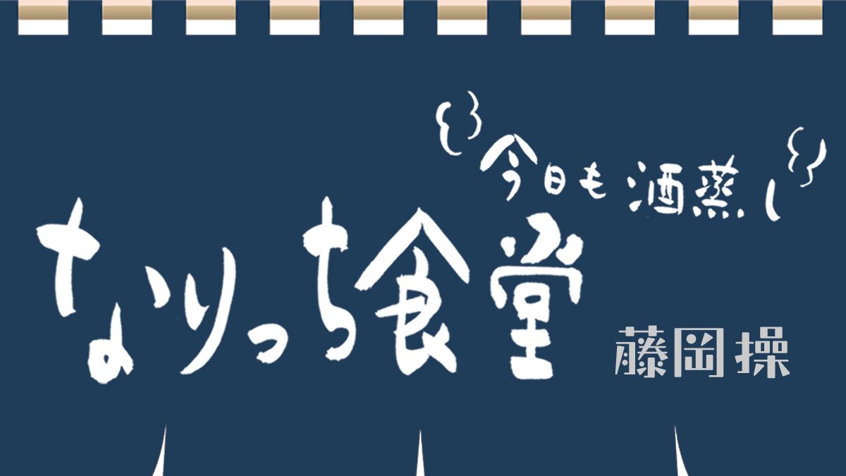 今日も酒蒸し　なりっち食堂