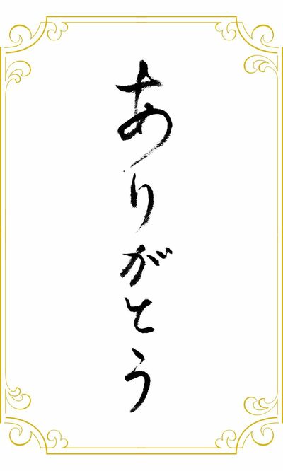 ありがとう