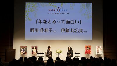 【ff倶楽部レポート】阿川佐和子×伊藤比呂美トークイベント「年をとるって、面白い」を開催しました！