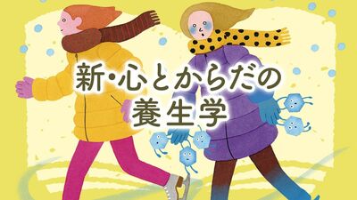 冷えを甘く見ない！動脈硬化症の要因に。冷えを感じる前に温め、呼吸法は腹式で。お風呂は肩までしっかり全身浴！