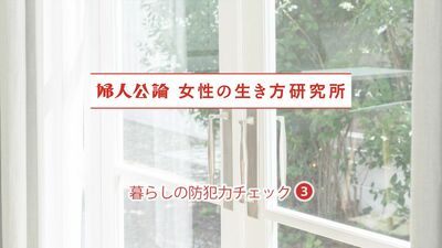 「防犯砂利の音がして、庭に男が」「ゴミ出し先で道を聞かれている間に、空き巣が」中高年女性に聞いた、空き巣・盗難体験談