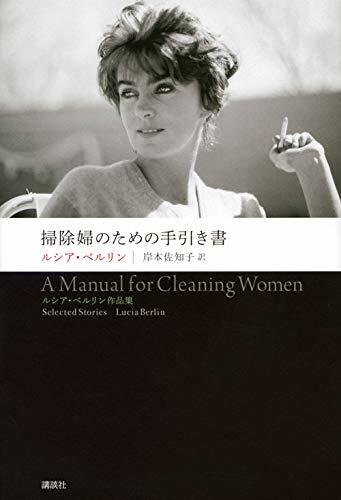 【書評】こんなに凄い作家を発見してくれた翻訳家に感謝　～『掃除婦のための手引き書』