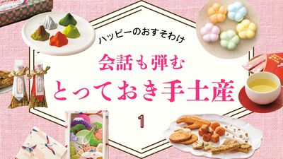 ミシュラン三つ星の日本料理店が手掛ける「和」クッキーに、山のジオラマみたいなチョコレート。見た目に美しい、会話も弾む個性的な手土産