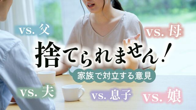 捨てられません！