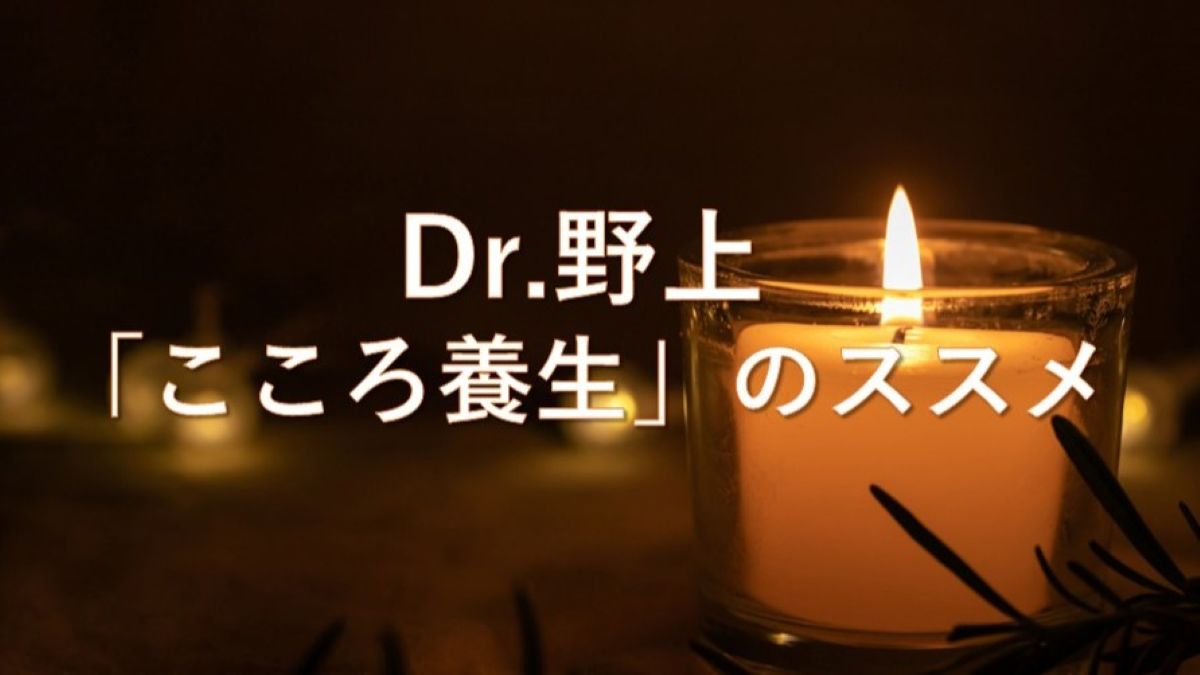 Dr.野上「こころ養生」のススメ