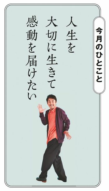 今月のひとこと「人生を大切に生きて感動を届けたい」