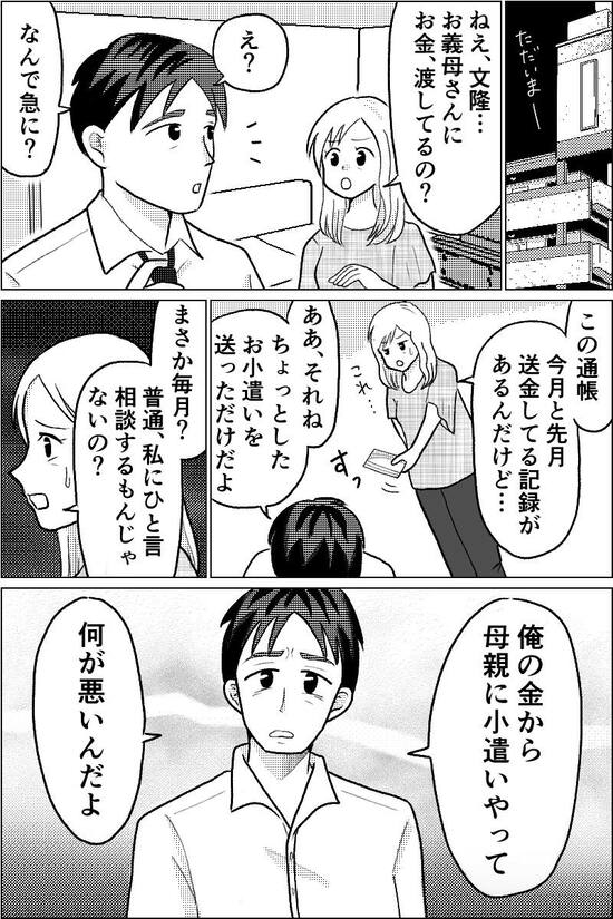 漫画『夫が義母にコッソリ援助』